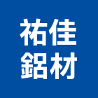 祐佳鋁材股份有限公司,台中合金,鋁合金,合金,鋁合金板