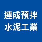 連成預拌水泥工業有限公司,預拌水泥,水泥製品,水泥電桿,水泥柱