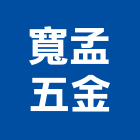 寬孟五金有限公司,螺絲,螺絲模,安卡螺絲,白鐵安卡螺絲