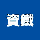 資鐵企業股份有限公司