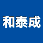 和泰成企業有限公司