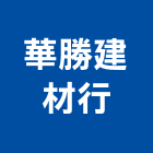 華勝建材行