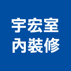 宇宏室內裝修有限公司,市衛浴設備,停車場設備,衛浴設備,泳池設備