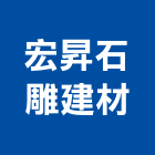 宏昇石雕建材有限公司,磁磚,衛浴磁磚,印尼國賓磁磚,廣信磁磚