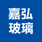 嘉弘玻璃股份有限公司,光板,霧光板,導光板,採光板