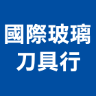 國際玻璃刀具行,切割,柏油路面切割,房屋拆除切割,樓板切割