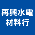 再興水電材料行,電光