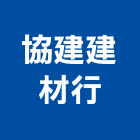 協建建材行,磁磚,衛浴磁磚,印尼國賓磁磚,廣信磁磚