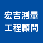 宏吉測量工程顧問有限公司,工程顧問,模板工程,景觀工程,油漆工程