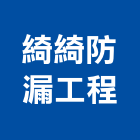 綺綺防漏工程有限公司,高雄公司