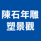 陳石年雕塑景觀工作室,南投施工,施工電梯,工程施工,施工架