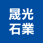 晟光石業股份有限公司,彰化