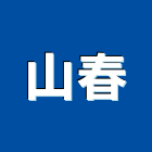 山春企業有限公司