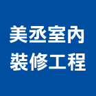 美丞室內裝修工程有限公司,裝修工程,模板工程,景觀工程,油漆工程