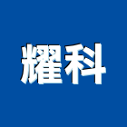 耀科企業股份有限公司,偵測,偵測器