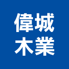 偉城木業有限公司