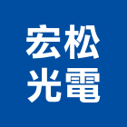 宏松光電有限公司,新北