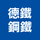 德鐵鋼鐵有限公司,新北桶槽製作