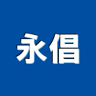 永倡企業股份有限公司