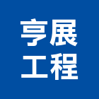 亨展工程有限公司,淡水區護欄,護欄,安全護欄,金屬護欄