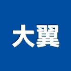 大翼企業有限公司,桃園合板,合板,塑合板,鋁複合板