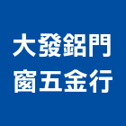 大發鋁門窗五金行,建築鋁窗五金,五金,五金配件,建築工程