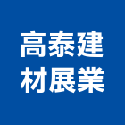 高泰建材展業有限公司,仁武區建材,建材,建材行,綠建材