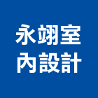 永翊室內設計工程行,高雄