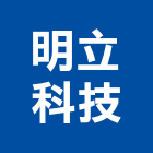 明立科技有限公司,新北