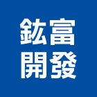 鈜富開發股份有限公司,台北市