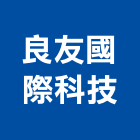 良友國際科技股份有限公司,台北設計
