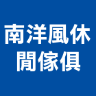 南洋風休閒傢俱有限公司,休閒傢俱,傢俱,系統傢俱,辦公傢俱