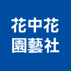 花中花園藝社,批發,衛浴設備批發,建材批發,水泥製品批發