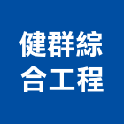 健群綜合工程有限公司,土木,土木包工業,土木統包工程,土木模板工程