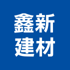 鑫新建材股份有限公司,歐美