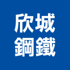 欣城鋼鐵股份有限公司