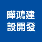 曄鴻建設開發有限公司,src鋼骨施工,施工電梯,工程施工,施工架