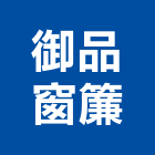 御品窗簾有限公司,台中公司