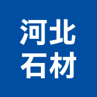 河北石材有限公司