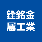 銓銘金屬工業股份有限公司,桃園公司