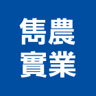 雋農實業股份有限公司,台中公司