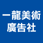 一龍美術廣告社,新北