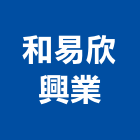 和易欣興業股份有限公司,設備,中央廚房設備,防盜系統設備,工業安全設備