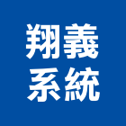 翔義系統股份有限公司