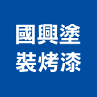 國興塗裝烤漆有限公司,新北不銹鋼烤漆,烤漆浪板,氟碳烤漆,烤漆