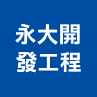 永大開發工程有限公司