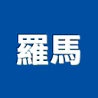 羅馬企業有限公司,台中美式沐浴器,衛浴器材