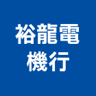 裕龍電機行,發電機,柴油發電機,電機,發電