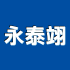 永泰翊企業有限公司,05號