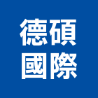 德碩國際企業有限公司,桃園膜結構,鋼結構,結構補強,結構